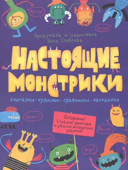 Обложка книги "Настоящие монстрики. Книжка-картинка"