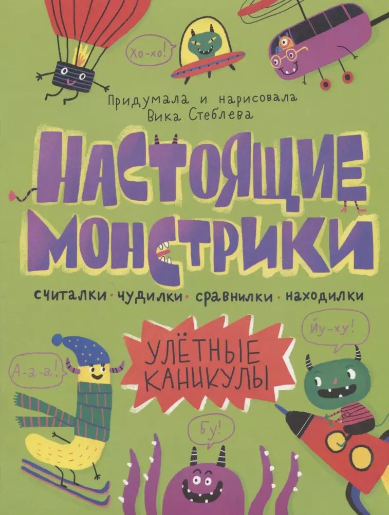 Обложка книги "Настоящие монстрики. Улетные каникулы"