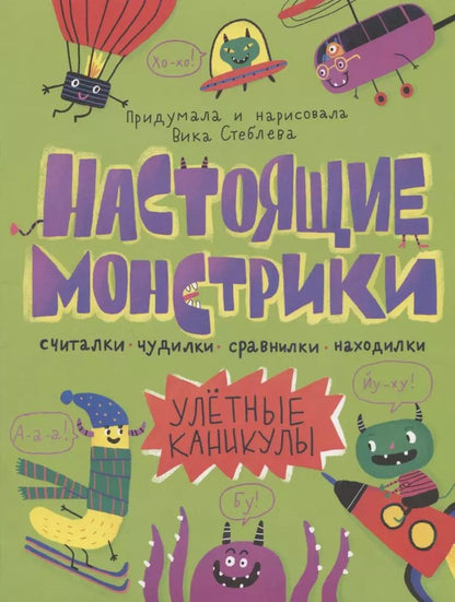 Обложка книги "Настоящие монстрики. Улетные каникулы"