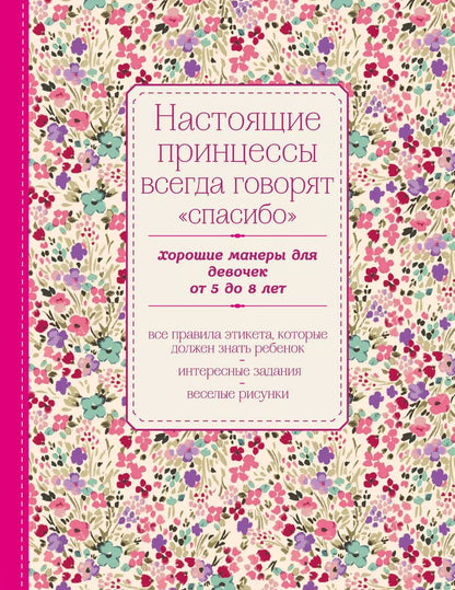 Обложка книги "Настоящие принцессы всегда говорят "спасибо". Хорошие манеры для девочек от 5 до 8 лет"