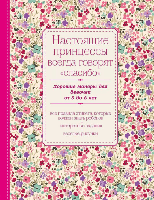 Обложка книги "Настоящие принцессы всегда говорят "спасибо". Хорошие манеры для девочек от 5 до 8 лет"