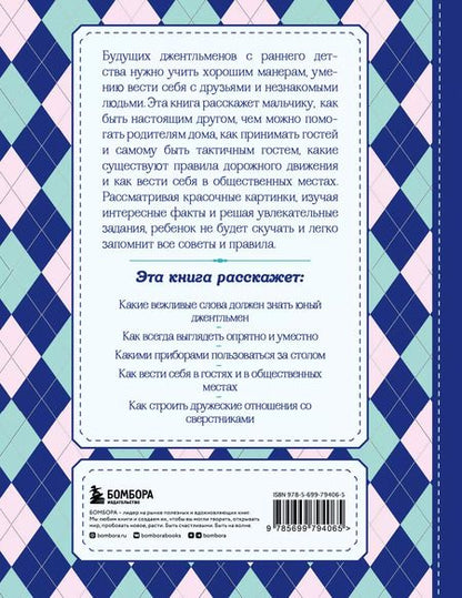 Фотография книги "Настоящие рыцари не обзываются. Хорошие манеры для мальчиков от 5 до 8 лет"