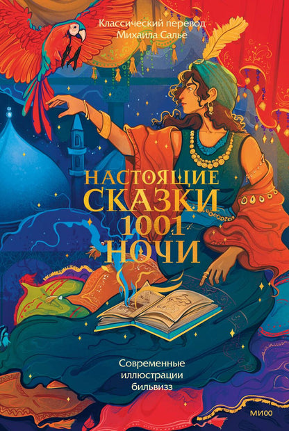 Обложка книги "Настоящие сказки тысячи и одной ночи"