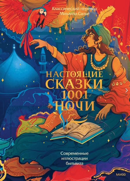 Фотография книги "Настоящие сказки тысячи и одной ночи"