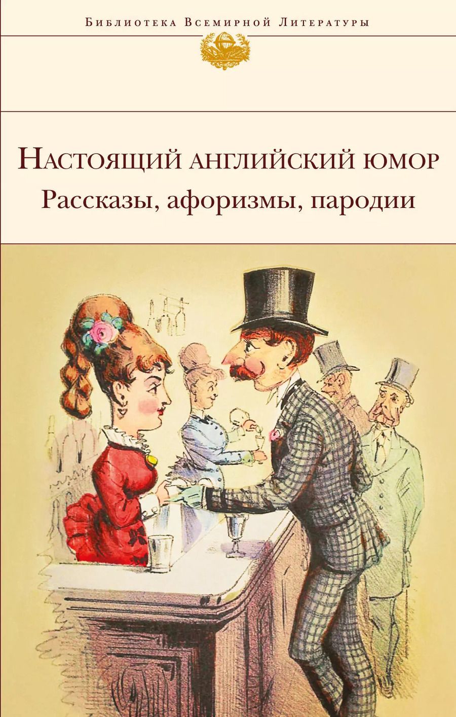 Обложка книги "Настоящий английский юмор. Рассказы, афоризмы, пародии"