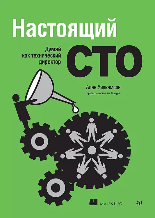 Обложка книги "Настоящий CTO: думай как технический директор"