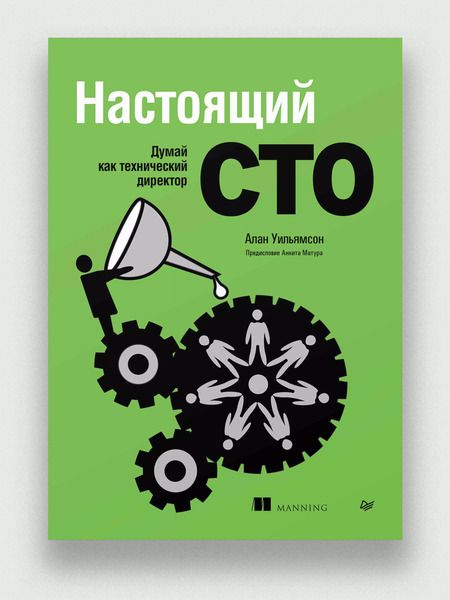 Фотография книги "Настоящий CTO: думай как технический директор"