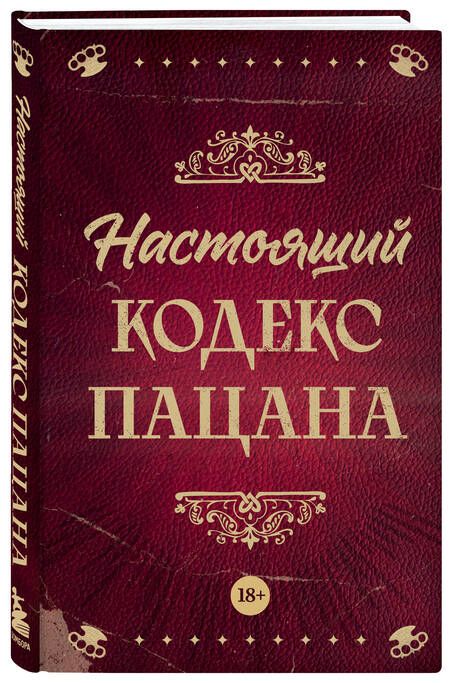 Фотография книги "Настоящий кодекс пацана"