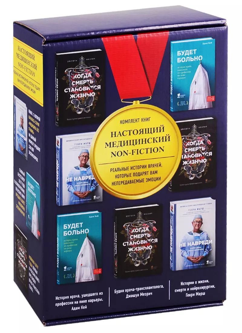 Обложка книги "Настоящий медицинский non-fiction. Комплект из 3 книг: «Не навреди», «Когда смерть становится жизнью», «Будет больно»"