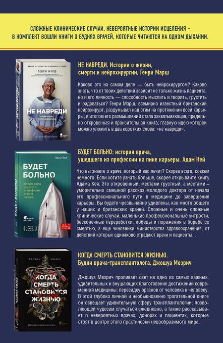 Фотография книги "Настоящий медицинский non-fiction. Комплект из 3 книг: «Не навреди», «Когда смерть становится жизнью», «Будет больно»"
