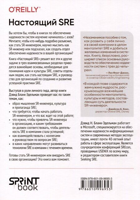 Фотография книги "Настоящий SRE: инжиниринг надежности для специалистов и организаций"