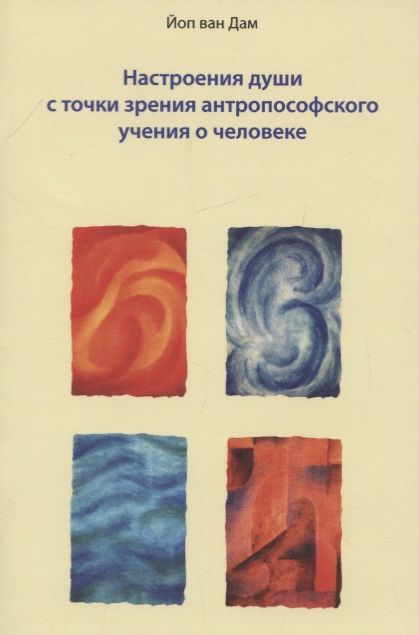 Обложка книги "Настроения души с точки зрения антропософского учения о человеке"