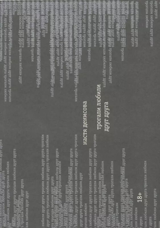 Обложка книги "Настя Денисова: Трогали любили друг друга"