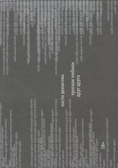 Обложка книги "Настя Денисова: Трогали любили друг друга"