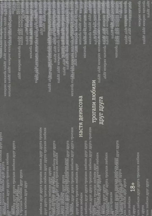 Обложка книги "Настя Денисова: Трогали любили друг друга"