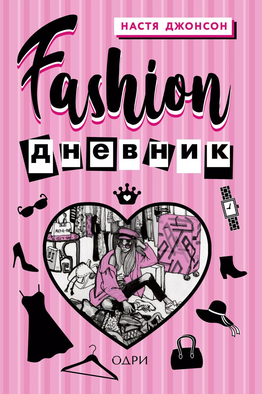 Обложка книги "Настя Джонсон: Fashion дневник от Насти Джонсон"