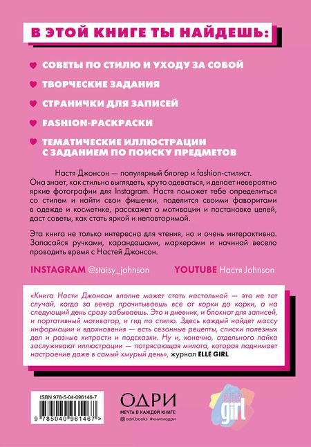 Фотография книги "Настя Джонсон: Fashion дневник от Насти Джонсон"