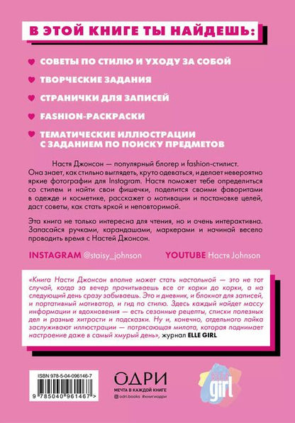 Фотография книги "Настя Джонсон: Fashion дневник от Насти Джонсон"