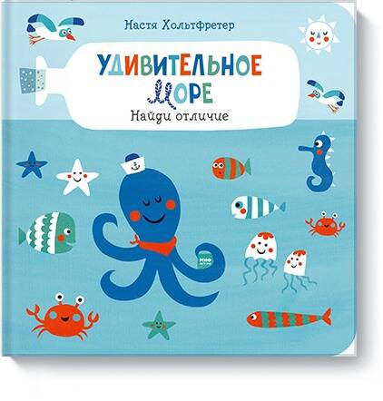 Обложка книги "Настя Хольтфретер: Удивительное море. Найди отличие"