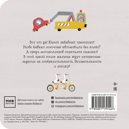 Фотография книги "Настя Хольтфретер: Забавный транспорт. Найди отличие"