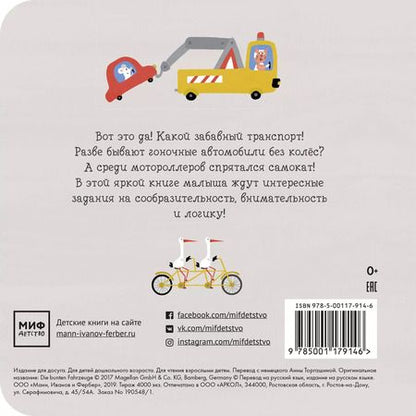 Фотография книги "Настя Хольтфретер: Забавный транспорт. Найди отличие"