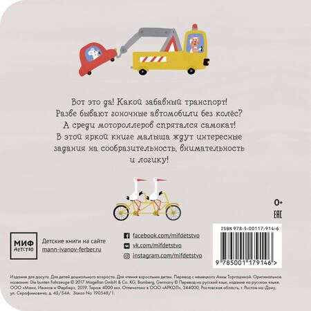 Фотография книги "Настя Хольтфретер: Забавный транспорт. Найди отличие"