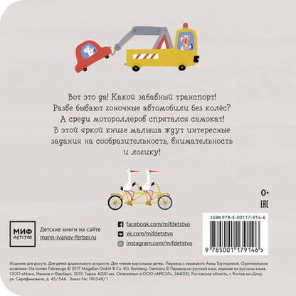 Фотография книги "Настя Хольтфретер: Забавный транспорт. Найди отличие"