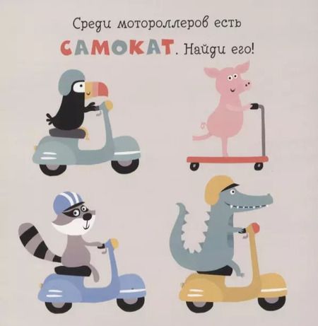 Фотография книги "Настя Хольтфретер: Забавный транспорт. Найди отличие"