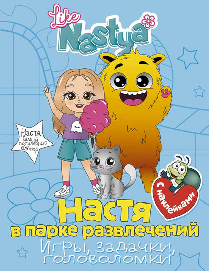 Обложка книги "Nastya Like: Настя в парке развлечений (игры, задачки, головоломки) с наклейками"