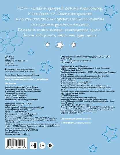 Фотография книги "Nastya Like: Настя в парке развлечений (игры, задачки, головоломки) с наклейками"