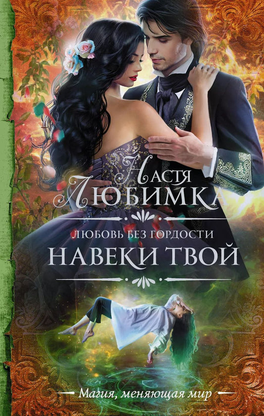 Обложка книги "Настя Любимка: Любовь без гордости. Навеки твой"