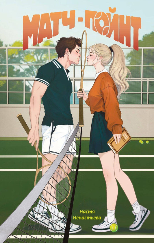 Обложка книги "Настя Ненастьева: Матч-пойнт"