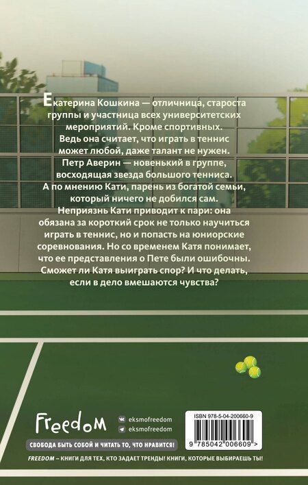 Фотография книги "Настя Ненастьева: Матч-пойнт"