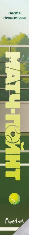 Фотография книги "Настя Ненастьева: Матч-пойнт"