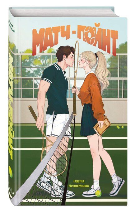 Фотография книги "Настя Ненастьева: Матч-пойнт"