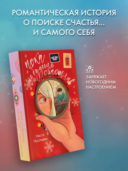 Фотография книги "Настя Нуштаева: Пока не будешь счастлив"