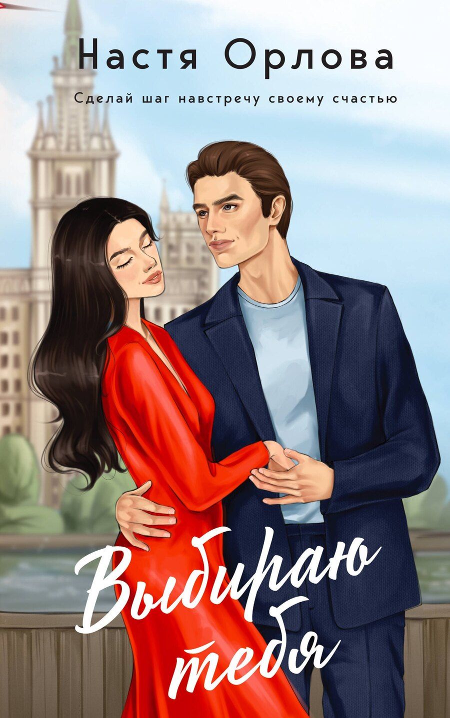 Обложка книги "Настя Орлова: Комплект. Всегда побеждает любовь: Выбираю тебя. На моих условиях. (из 2-х книг)"