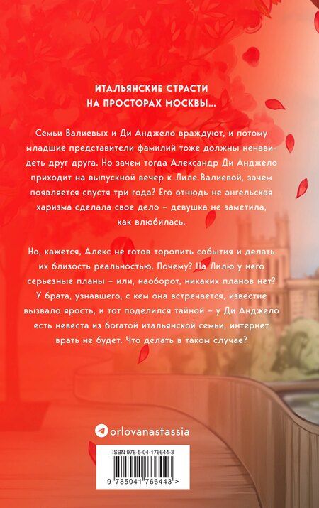 Фотография книги "Настя Орлова: Комплект. Всегда побеждает любовь: Выбираю тебя. На моих условиях. (из 2-х книг)"