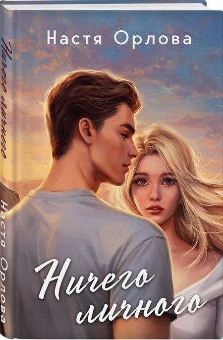 Фотография книги "Настя Орлова: Комплект из 2 книг: Всегда побеждает любовь: Твой личный враг. Ничего личного"