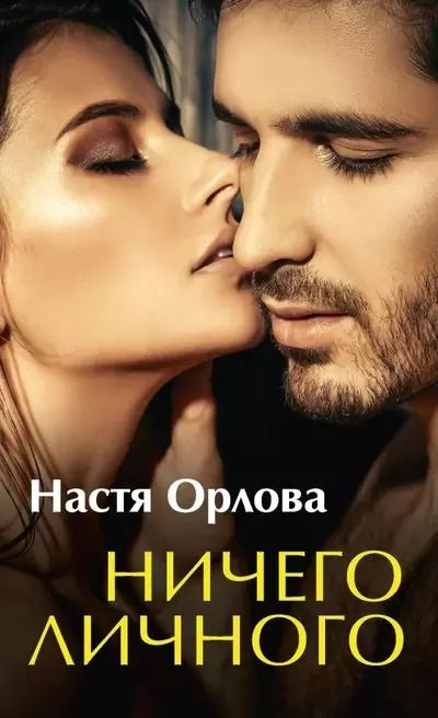 Обложка книги "Настя Орлова: Ничего личного"