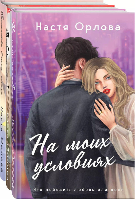Обложка книги "Настя Орлова: Всегда побеждает любовь (комплект из 3-х книг: На моих условиях + Выбираю тебя + Посмотри в мои глаза)"