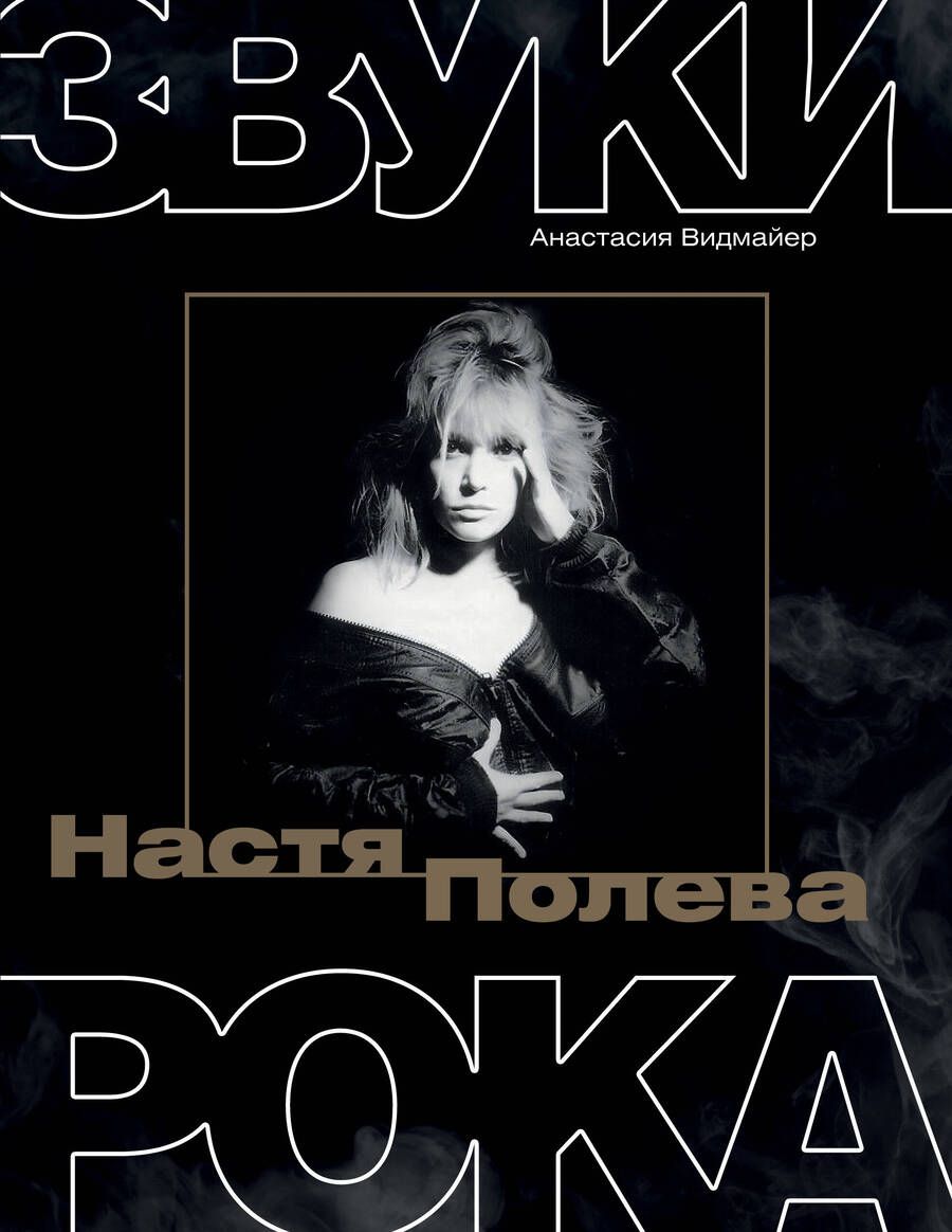 Обложка книги "Настя Полева. Звуки рока"
