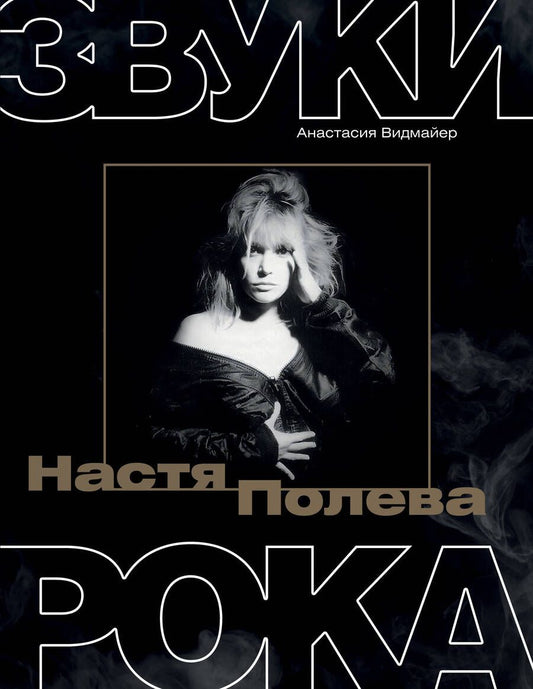 Обложка книги "Настя Полева. Звуки рока"