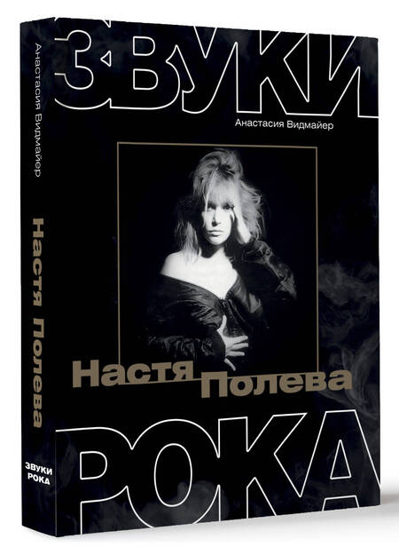 Фотография книги "Настя Полева. Звуки рока"