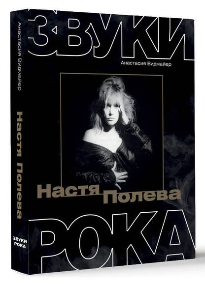 Фотография книги "Настя Полева. Звуки рока"