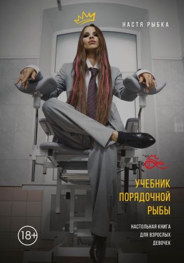 Обложка книги "Настя РыбкаУчебник порядочной рыбы. Настольная книга для взрослых девочек"