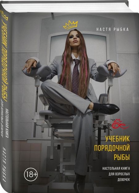 Фотография книги "Настя РыбкаУчебник порядочной рыбы. Настольная книга для взрослых девочек"