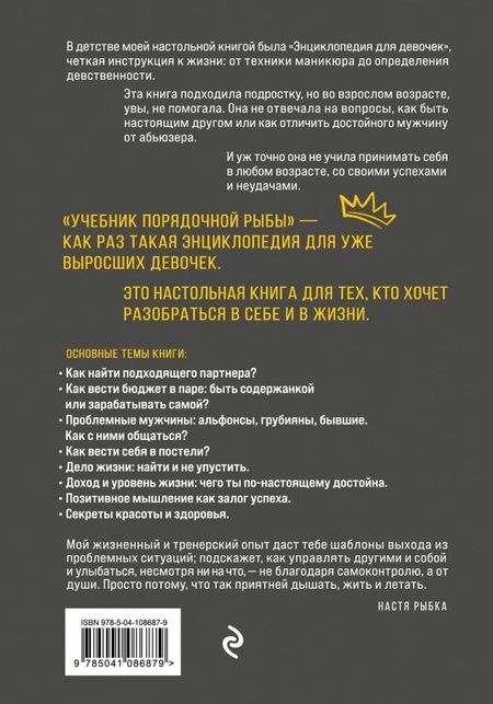 Фотография книги "Настя РыбкаУчебник порядочной рыбы. Настольная книга для взрослых девочек"