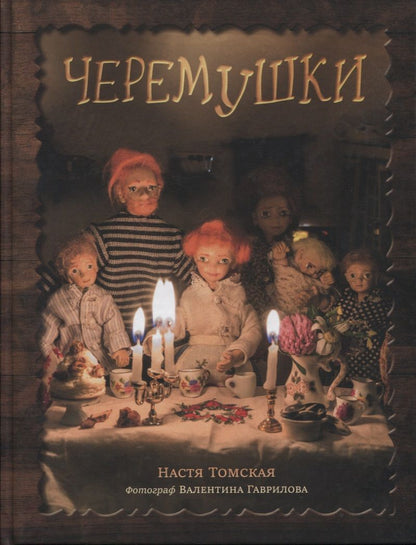 Обложка книги "Настя Томская: Черемушки"