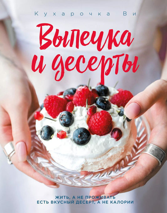 Обложка книги "Настя Вэрайети: Кухарочка Ви. Выпечка и десерты"